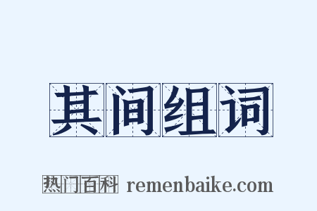 其间组词是什么意思的图片